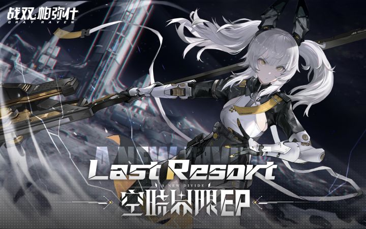 【战双帕弥什】「空晓界限」EP - Last Resort截图