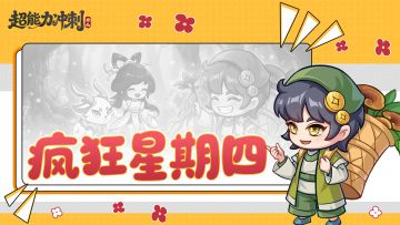 疯狂星期四【第5期】