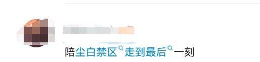 国庆仍无更新引热议!玩家称陪尘白走到最后 2