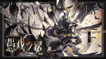 学院风尚 | 零号・愚戏之冕