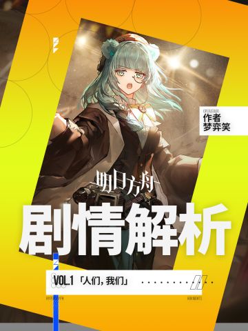 明日方舟「人们，我们」剧情解析