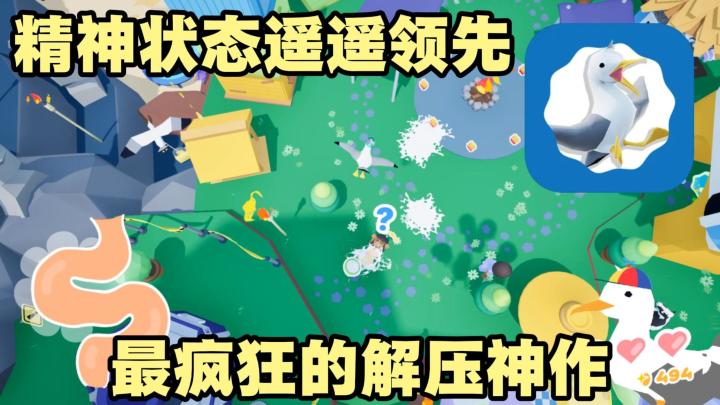 把鸟屎当成核心战术❓画风搞怪的3D喜剧新游 精神状态遥遥领先截图