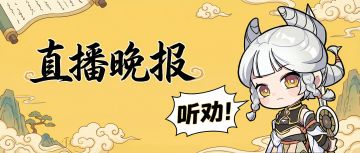 直播晚报丨秘术调整上线御剑服，两周测试期待仙长体验！