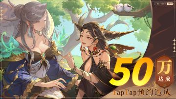 【预约有礼】TapTap预约里程碑开启，50w预约达成福利放送！