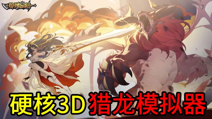 用龙筋、龙骨做装备,二次元画风的硬核3D猎龙模拟器,叫上小伙伴一起大战巨龙!截图