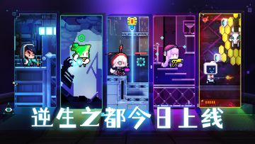 《逆生之都》6月16日公测开启，TapTap独家首发！