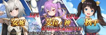 （先行服）限时SSR【安妮】、【艾拉·神】、【秋千】恒晶封印开启！