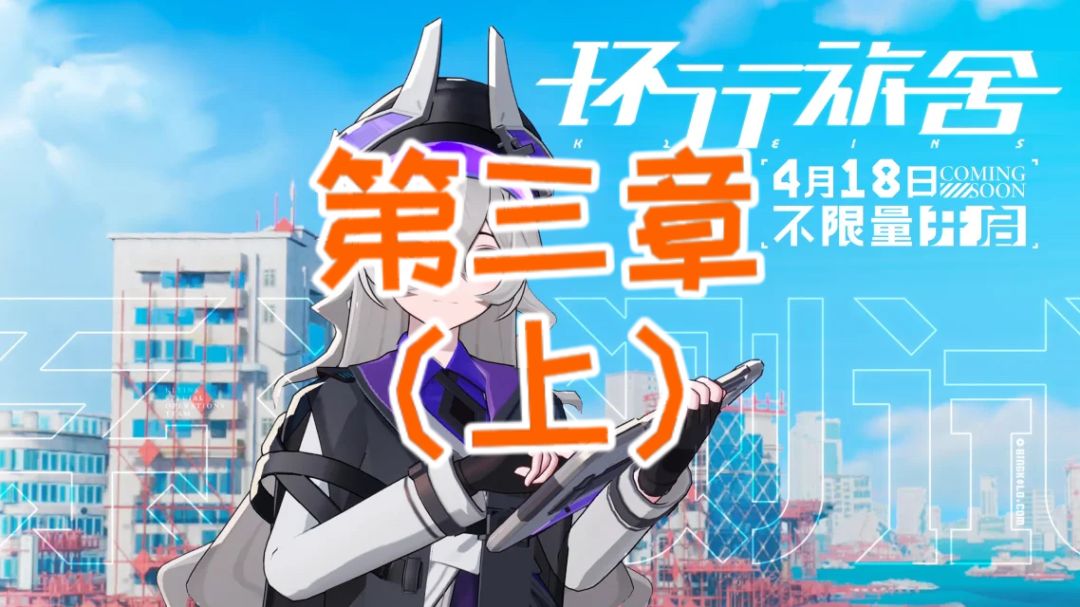 【环行旅舍】故事模式3-1至3-10 通关攻略 懒人挂机 简单好抄截图