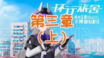 【环行旅舍】故事模式3-1至3-10 通关攻略 懒人挂机 简单好抄