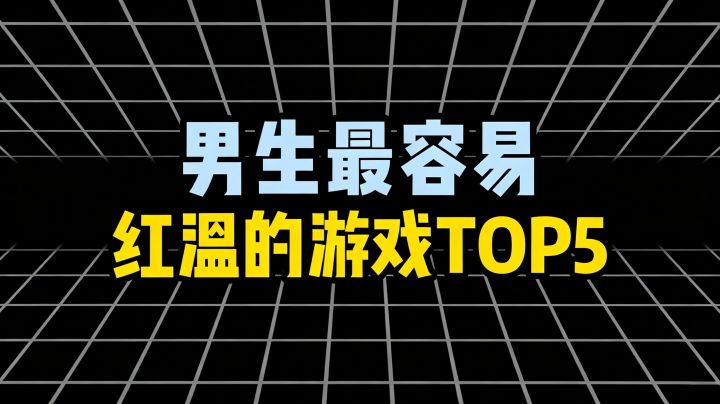男生最容易红温的游戏TOP5截图