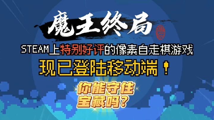 《魔王终局》:百种流派+反套路自走棋,你能守住宝藏吗?截图