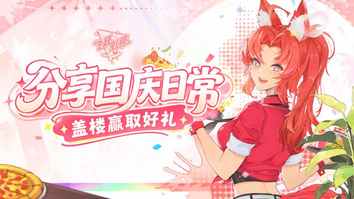 【盖楼活动】分享国庆假期日常，盖楼领取福利🎁截图