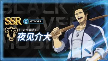 角色攻略 | 《三叶草学院》夜见介大
