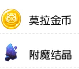 莫拉金币兑换附魔结晶分析2023/03/22