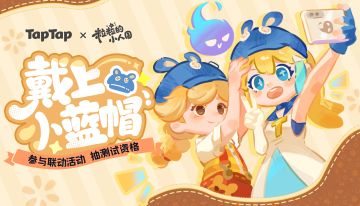 内含测试资格｜和嗒啦啦一起，戴上小蓝帽！