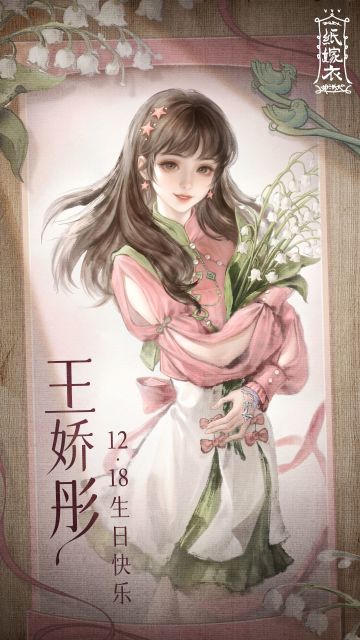 王娇彤1218生日快乐！