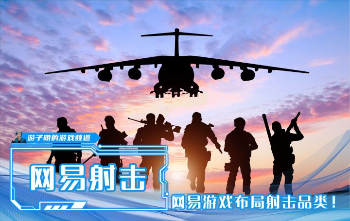 2023年网易游戏在[射击品类]布下天罗地网！网友：鲨疯了！截图