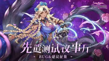 《符文先锋》✦『先遣计费测试』BUG&建议征集✦议事厅开放！