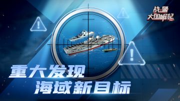 【战地速递】海域警报！海域惊现新目标