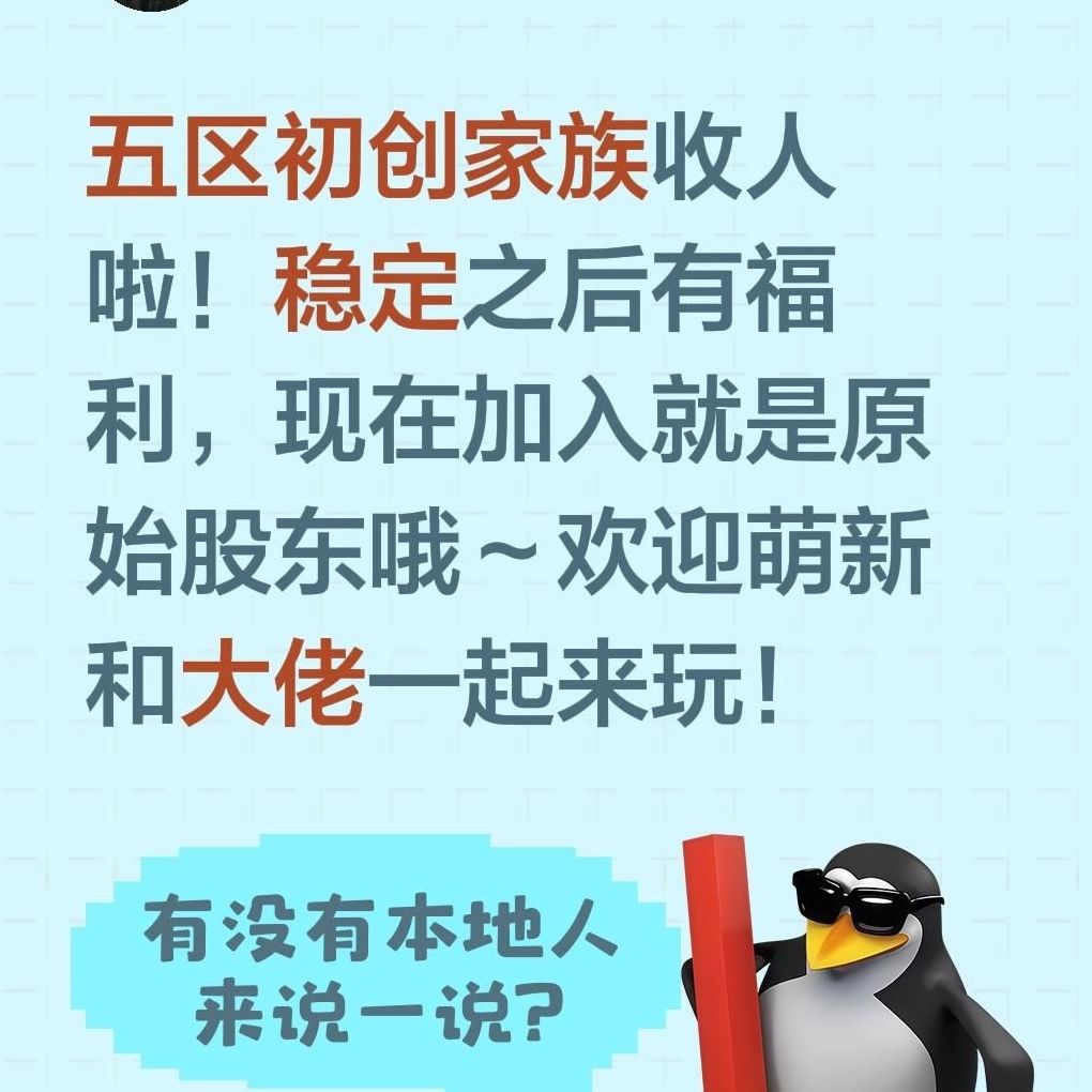 五区新家族招人 1