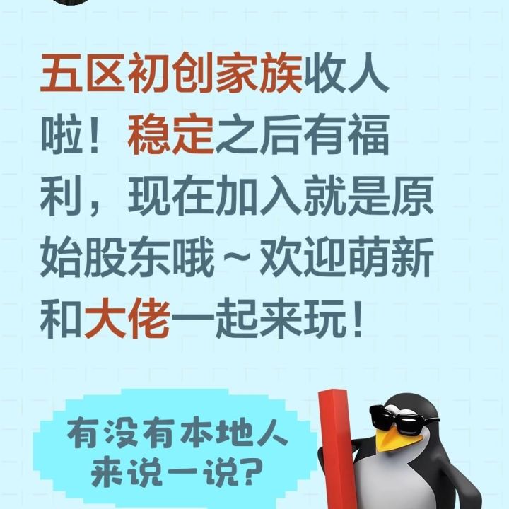 五区新家族招人截图