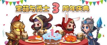 【周年庆典】宝箱欢乐周年庆，三重好礼连续送！