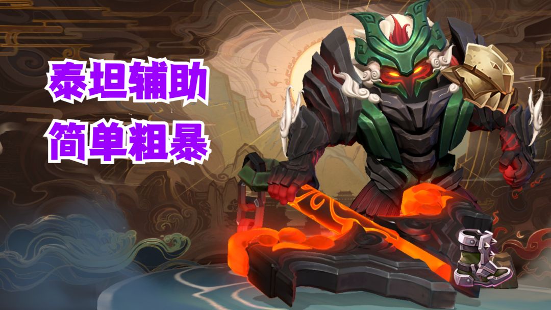 泰坦辅助简单粗暴【有手就行】截图