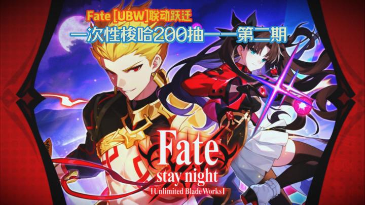 一次性梭哈200抽——第二期（Fate [UBW]联动跃迁）截图