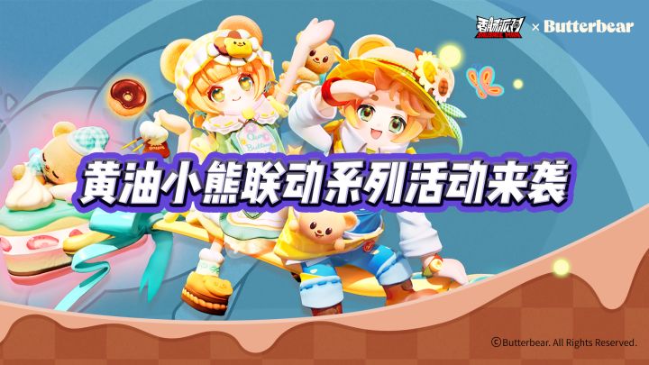 【香肠派对×黄油小熊】联动系列活动即将开启截图