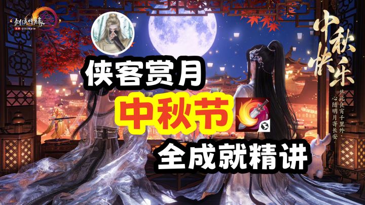 【剑网3】“中秋节”节日活动精讲丨含侠客赏月任务补救截图