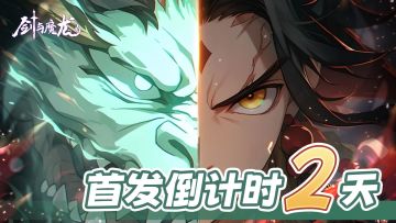 倒计时开启，距《剑与魔龙》首发还有两天！
