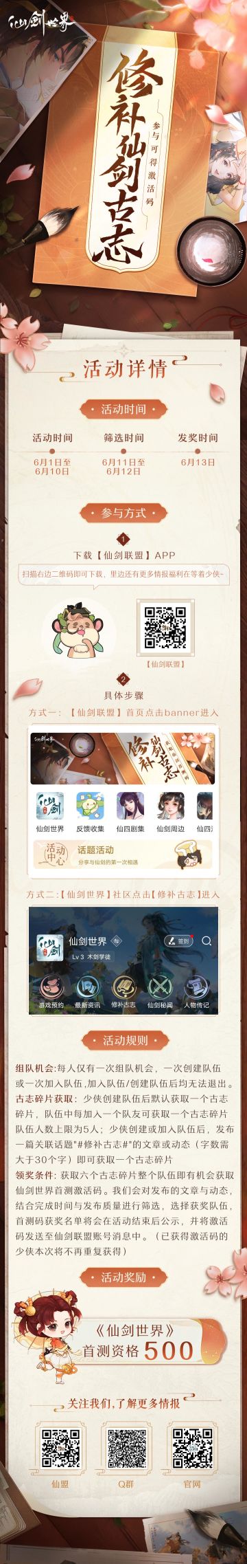 首测定档6月17日，【修补古志】活动开启