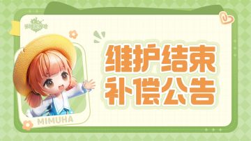 8月15日PC端维护结束补偿公告