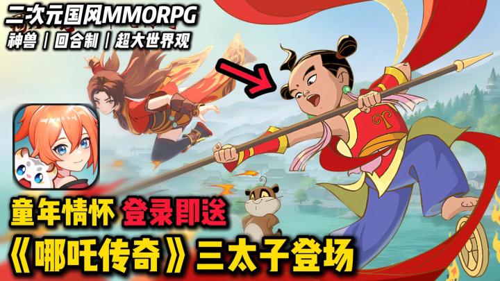 🥺回忆杀🔥联动哪吒传奇🥷🏻二次元国风MMORPG🎁登陆即送截图