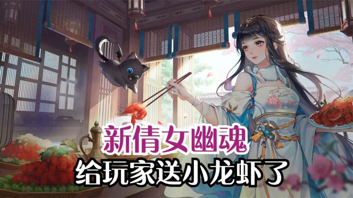 新倩女幽魂给玩家送小龙虾了!白吃白玩环节到了!截图