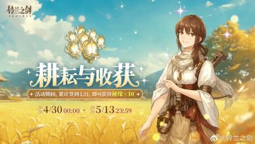 《铃兰之剑》「耕耘与收获」签到即将开启 累计签到领秘缘好礼