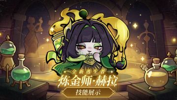 【逃出惊魂夜】逃生者-炼金师·赫拉技能展示视频