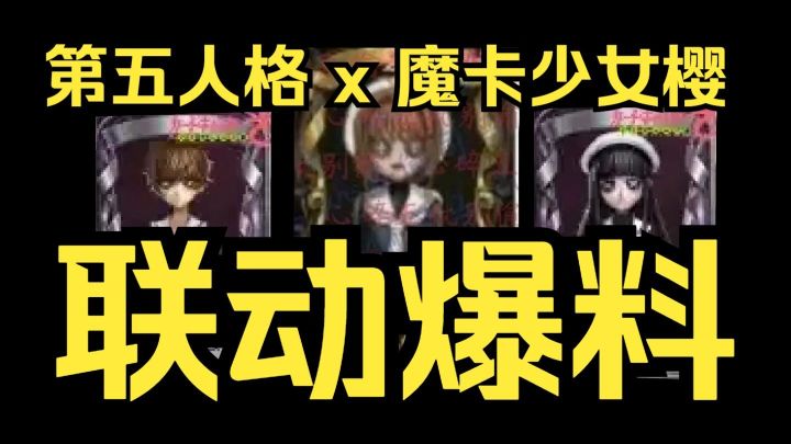 第五人格 X 魔卡少女樱 联动爆料抢先看!截图