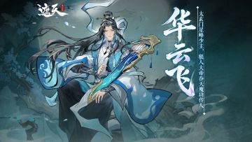 遮天角色录 |华云飞