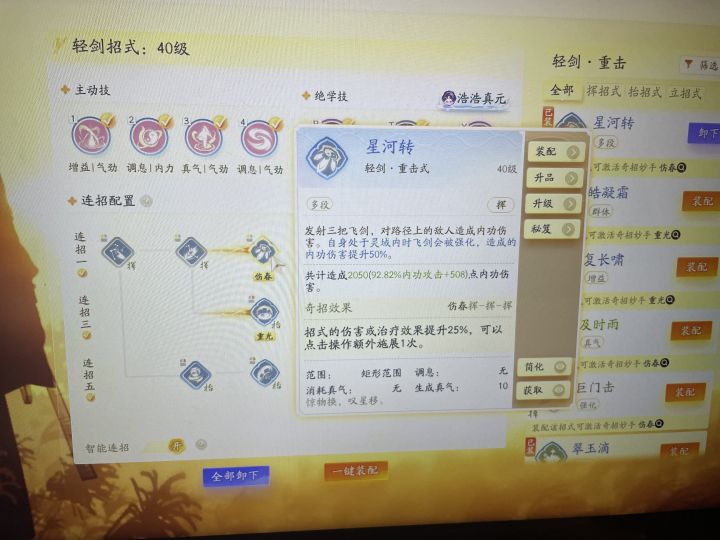 轻剑应该选星河转还是繁音急截图