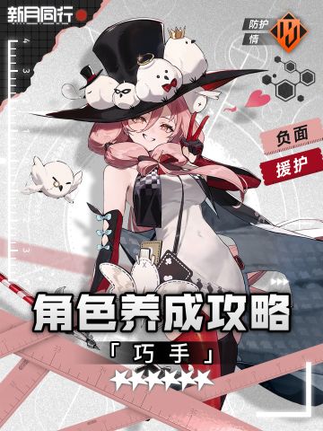 『巧手』角色养成攻略｜新月同行