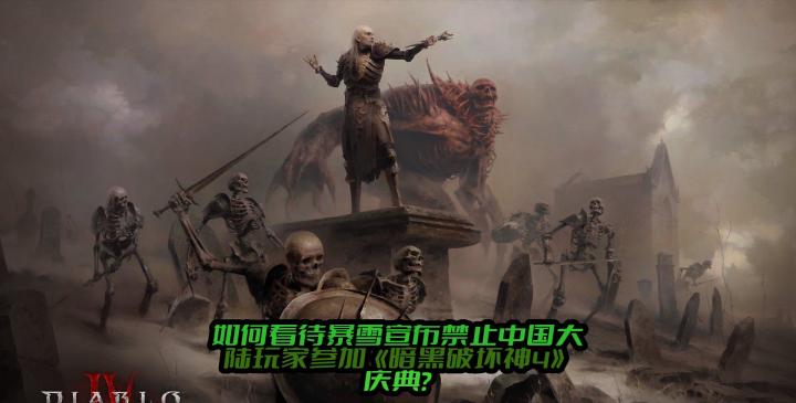 如何看待暴雪宣布禁止中国大陆玩家参加《暗黑破坏神4》庆典活动?截图
