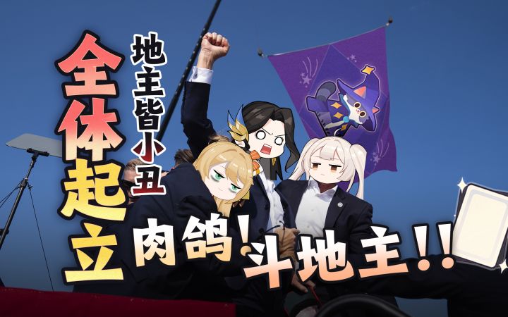 肉鸽!斗地主!!地主皆小丑【斗牌魂】截图
