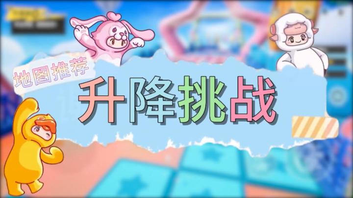 元梦之星地图推荐—升降挑战截图