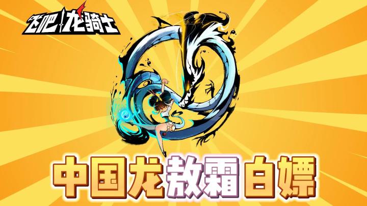 飞吧龙骑士：敖霜也能白嫖？我直呼666！截图