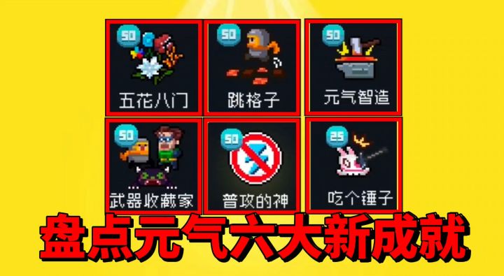 【元气骑士】盘点如何解锁元气最新的六个新成就？截图