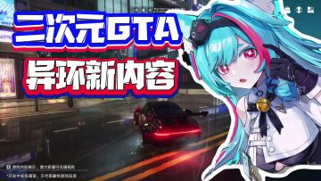无缝开放！异环新内容！这下真成二次元GTA了？9月首测期待表现！