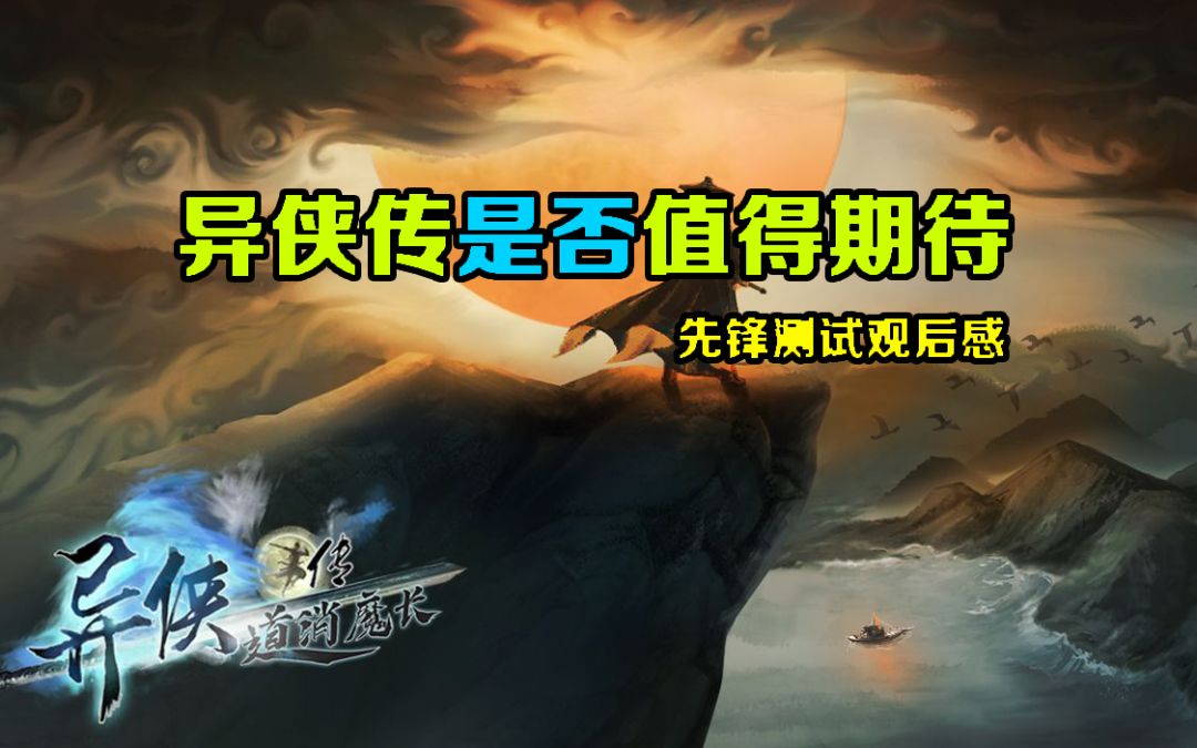 异侠传是否值得期待？（先锋测试观后感）截图