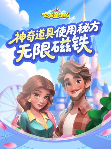 攻略手册丨神奇道具使用秘方——无限磁铁