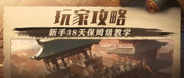 开服38天全攻略